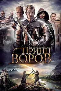 Главный постер фильма «Принц воров (2009)»