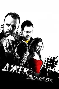 Главный постер фильма «Джек: Путь смерти (2009)»