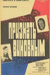 Главный постер фильма «Признать виновным (1983)»