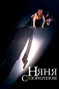 Главный постер фильма «Няня с сюрпризом (2009)»