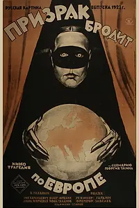 Главный постер фильма «Призрак бродит по Европе (1922)»
