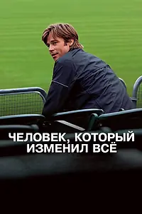 Постер к фильму «Человек, который изменил всё (2011)»