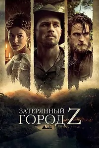 Постер к фильму «Затерянный город Z (2016)»