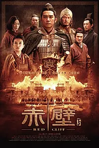 Постер к фильму «Битва у Красной скалы 2 (2008)»