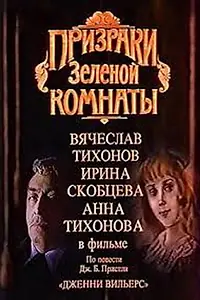 Постер к фильму «Призраки зеленой комнаты (1991)»
