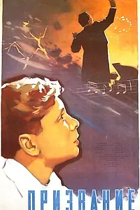 Постер к фильму «Призвание (1956)»