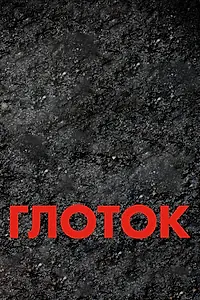 Постер к фильму «Глоток (2009)»
