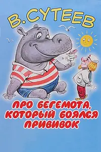Главный постер мультфильма «Про бегемота, который боялся прививок (1966)»