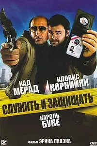 Постер к фильму «Служить и защищать (2009)»