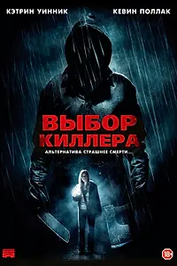 Постер к фильму «Выбор киллера (2011)»