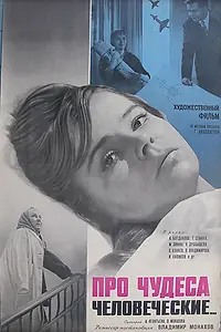 Главный постер фильма «Про чудеса человеческие (1968)»