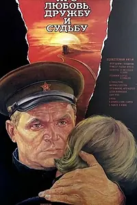Главный постер фильма «Про любовь, дружбу и судьбу (1987)»