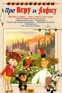 Главный постер мультфильма «Про Веру и Анфису (1986)»