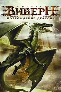 Главный постер фильма «Виверн: Возрождение дракона (2009)»