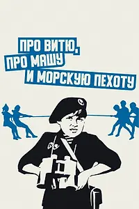 Постер к фильму «Про Витю, про Машу и морскую пехоту (1974)»