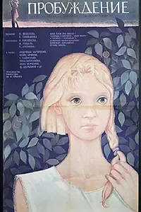 Постер к фильму «Пробуждение (1968)»