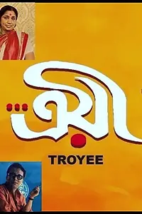 Постер к фильму «Troyee (1982)»