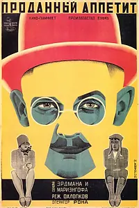 Постер к фильму «Проданный аппетит (1928)»
