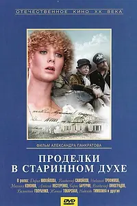 Постер к фильму «Проделки в старинном духе (1986)»