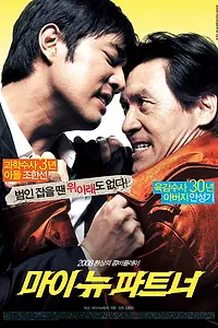 Главный постер фильма «Мой новый напарник (2008)»