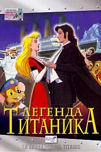 Главный постер мультфильма «Легенда Титаника (1999)»