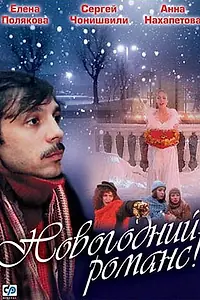 Постер к фильму «Новогодний романс (2003)»