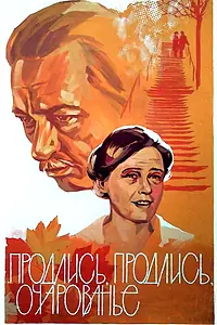 Главный постер фильма «Продлись, продлись, очарованье... (1984)»