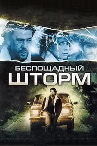 Главный постер фильма «Беспощадный шторм (2010)»