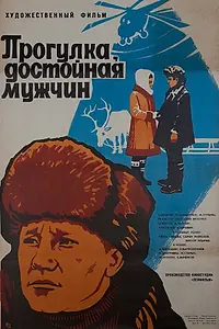 Главный постер фильма «Прогулка, достойная мужчин (1979)»