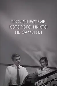 Главный постер фильма «Происшествие, которого никто не заметил (1967)»