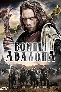 Постер к фильму «Воины Авалона (2009)»