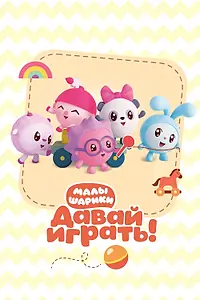 Постер к мультсериалу «Малышарики. Давай Играть! (2020 - 2021)»