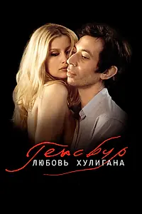 Постер к фильму «Генсбур. Любовь хулигана (2010)»