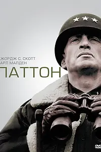 Постер к фильму «Паттон (1970)»