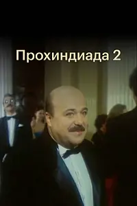 Постер к фильму «Прохиндиада 2 (1994)»