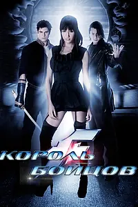 Главный постер фильма «Король бойцов (2009)»