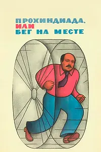 Постер к фильму «Прохиндиада, или Бег на месте (1984)»
