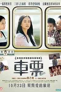 Постер к фильму «Билет (2008)»