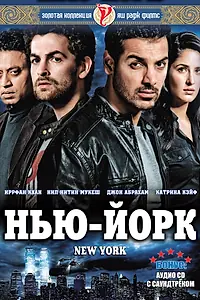 Постер к фильму «Нью-Йорк (2009)»