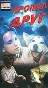 Главный постер фильма «Пропал друг (1990)»