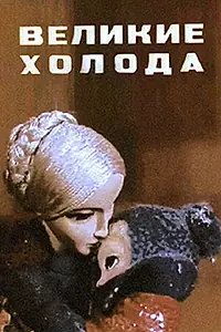 Главный постер мультфильма «Великие холода (1969)»