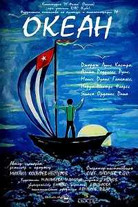 Постер к фильму «Океан (2008)»