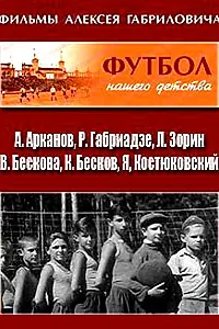 Постер к фильму «Футбол нашего детства (1984)»