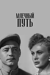 Постер к фильму «Млечный путь (1959)»