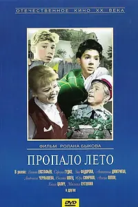 Главный постер фильма «Пропало лето (1964)»