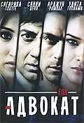 Постер к фильму «Адвокат (2009)»