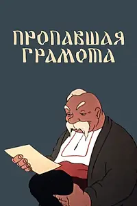 Главный постер мультфильма «Пропавшая грамота (1945)»