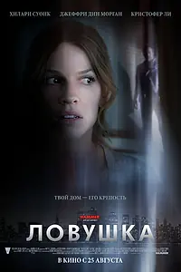 Постер к фильму «Ловушка (2010)»