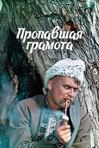 Постер к фильму «Пропавшая грамота (1972)»