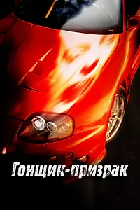 Главный постер фильма «Гонщик-призрак (2009)»